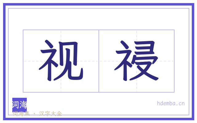 视祲的书法字