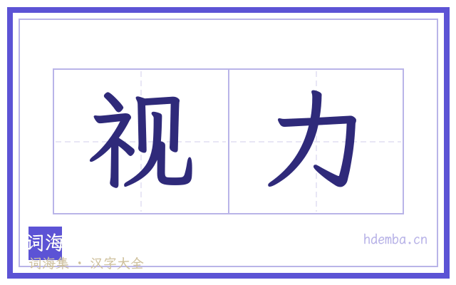 视力的书法字