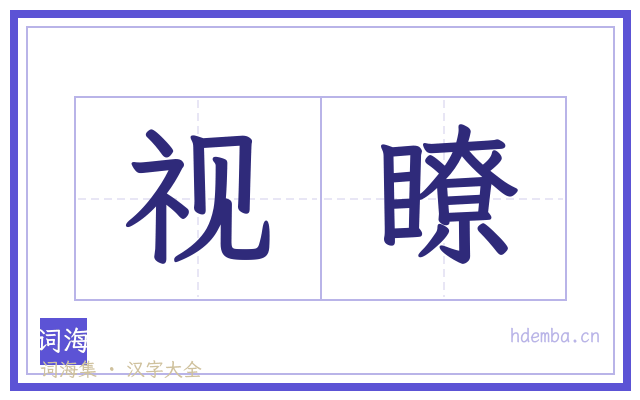 视瞭的书法字