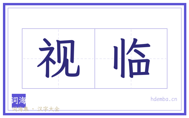 视临的书法字