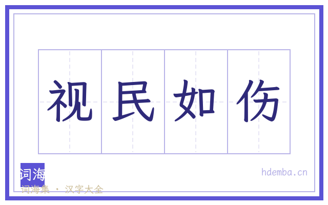 视民如伤的书法字