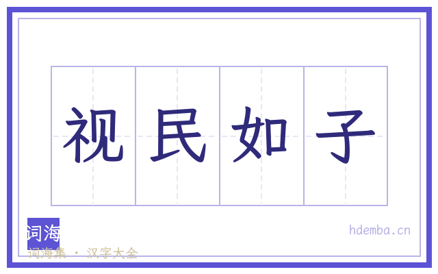 视民如子的书法字