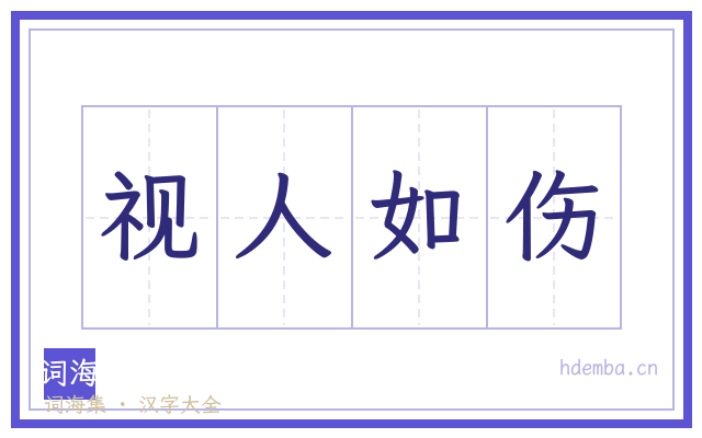 视人如伤的书法字