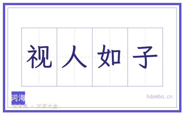视人如子的书法字