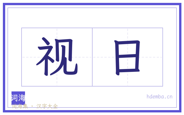 视日的书法字