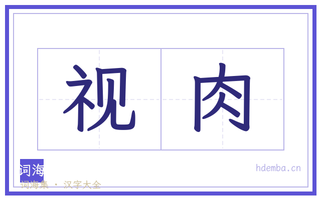 视肉的书法字