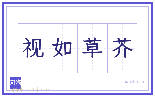视如草芥的书法字
