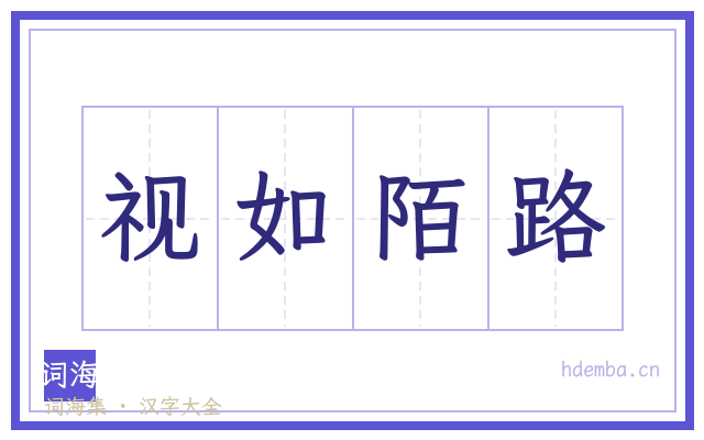 视如陌路的书法字