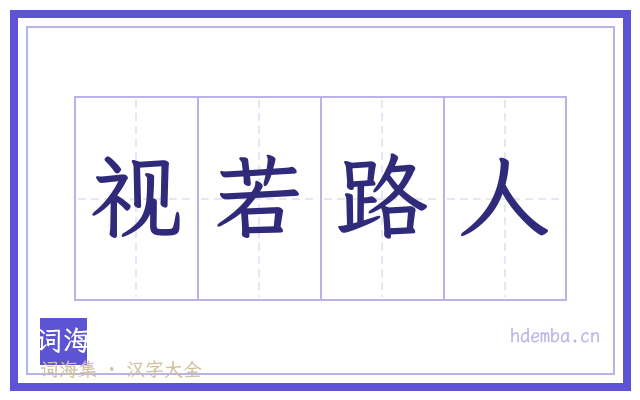 视若路人的书法字