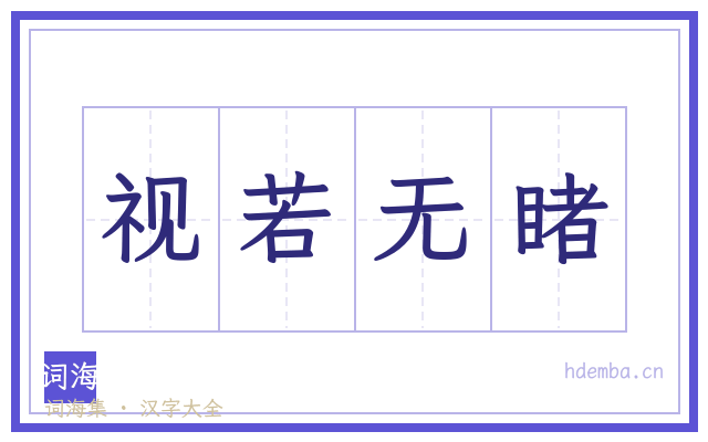 视若无睹的书法字