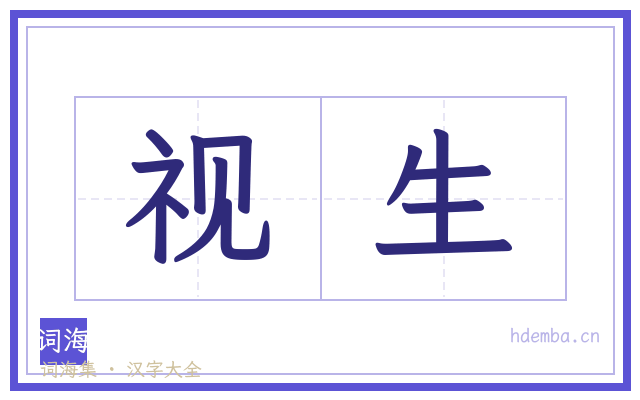 视生的书法字