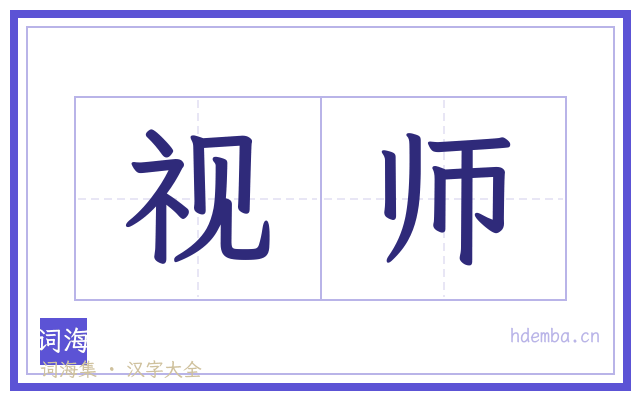 视师的书法字
