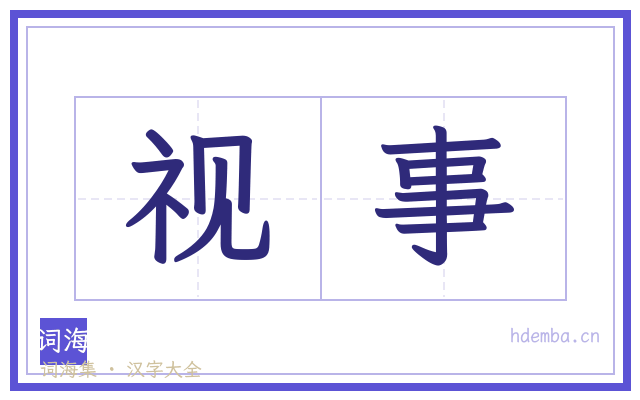 视事的书法字