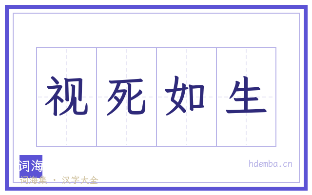 视死如生的书法字