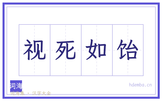 视死如饴的书法字