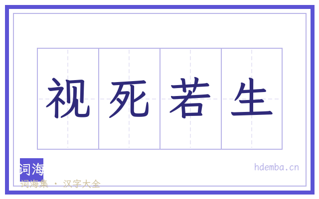 视死若生的书法字