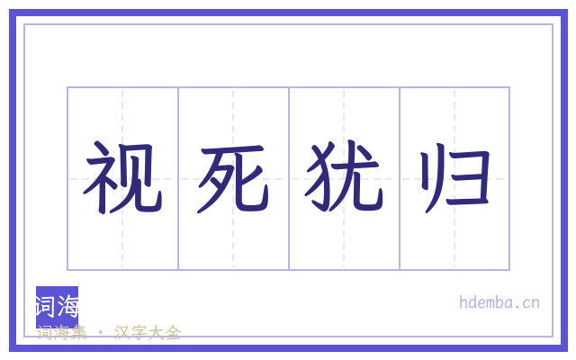 视死犹归的书法字