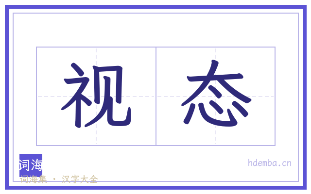 视态的书法字