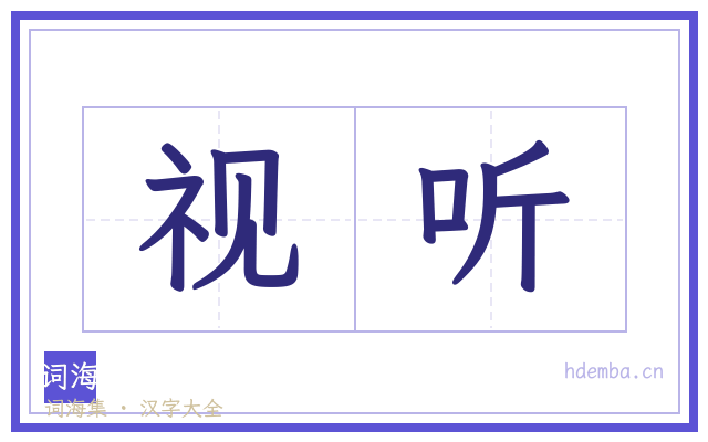 视听的书法字