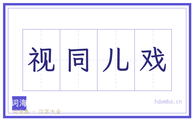 视同儿戏的书法字