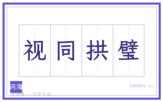 视同拱璧的书法字