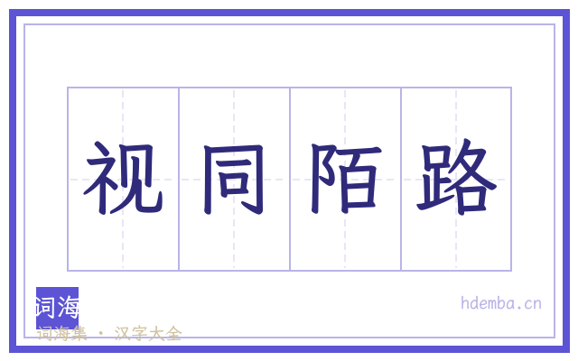 视同陌路的书法字