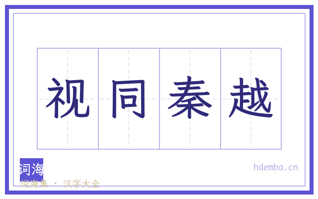 视同秦越的书法字