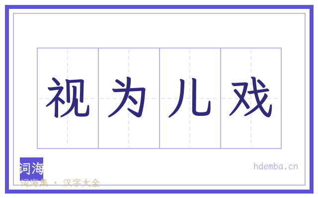 视为儿戏的书法字