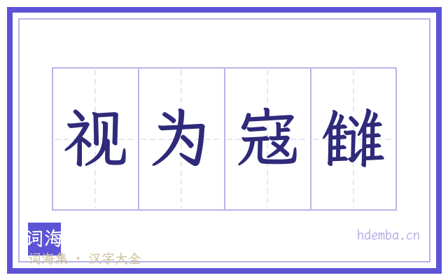 视为寇雠的书法字