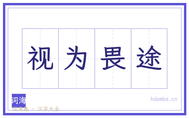 视为畏途的书法字