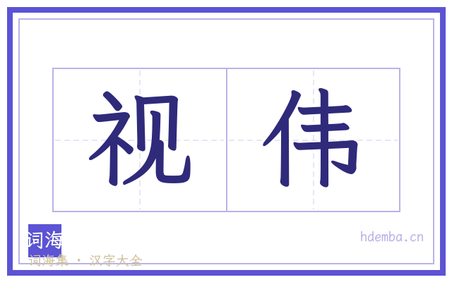 视伟的书法字