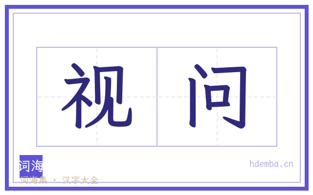 视问的书法字