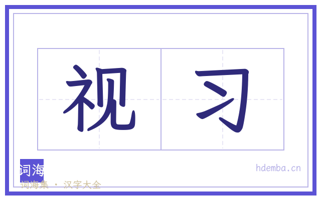 视习的书法字