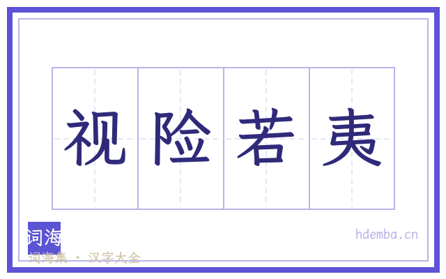 视险若夷的书法字