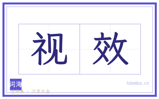 视效的书法字