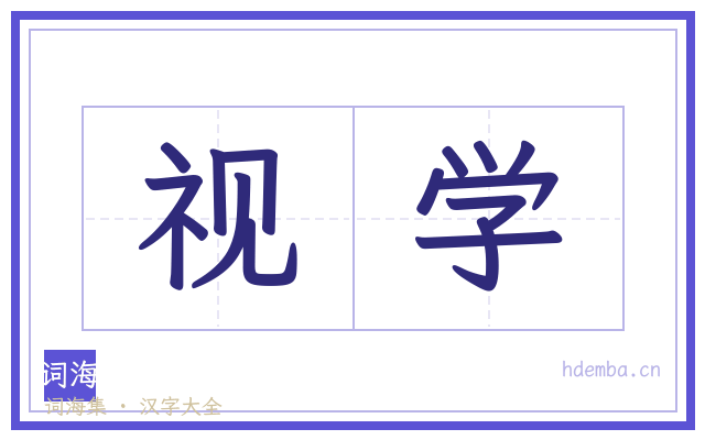 视学的书法字