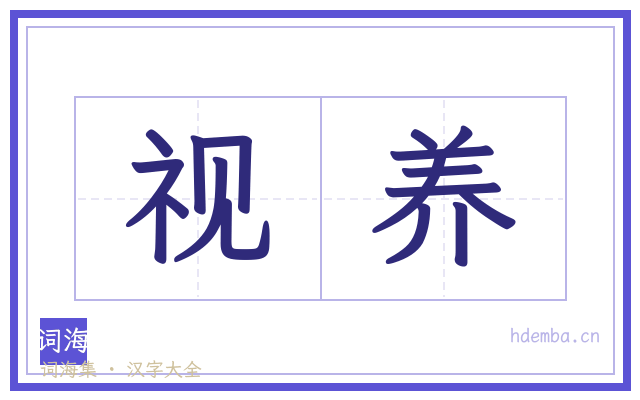 视养的书法字