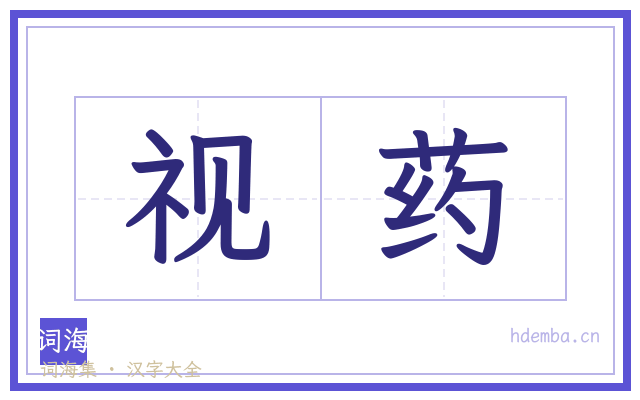 视药的书法字