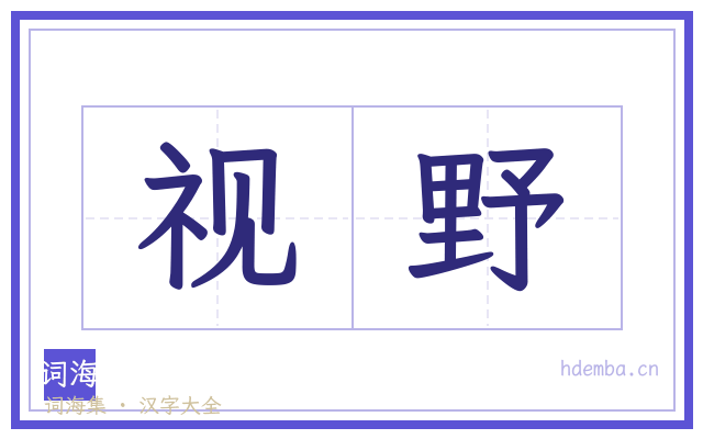 视野的书法字