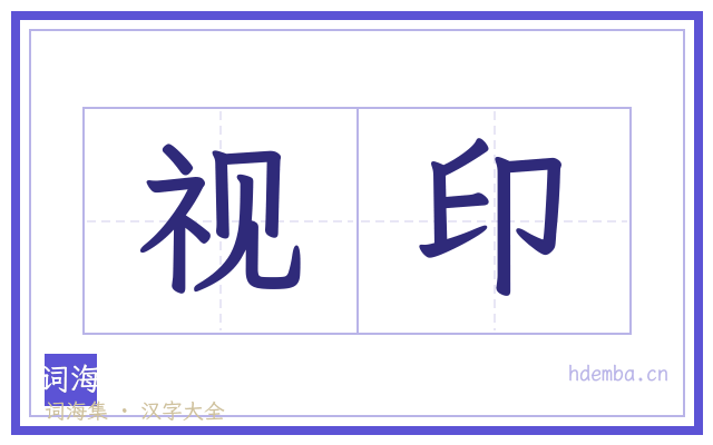 视印的书法字