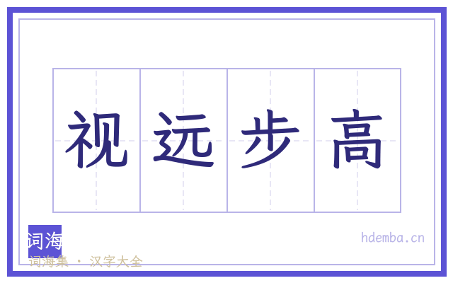 视远步高的书法字