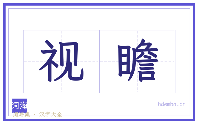 视瞻的书法字
