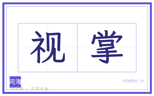 视掌的书法字