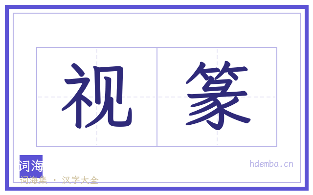 视篆的书法字