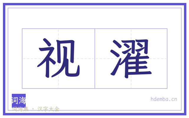 视濯的书法字