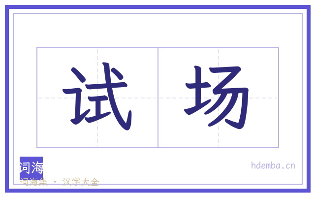 试场的书法字
