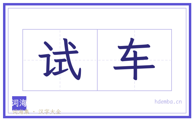 试车的书法字
