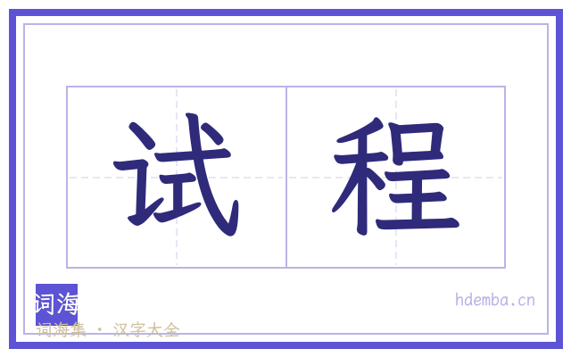 试程的书法字