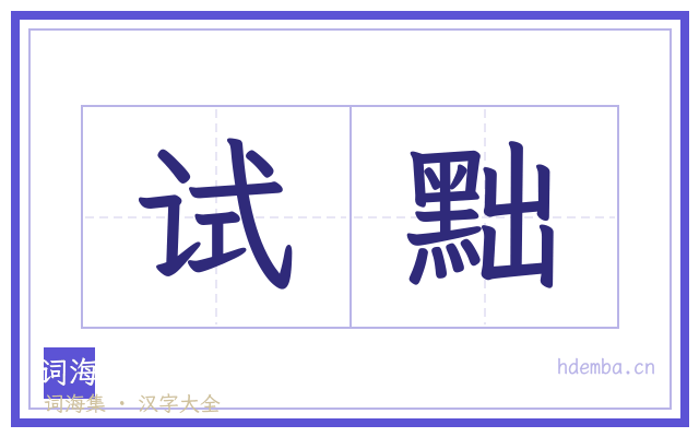 试黜的书法字