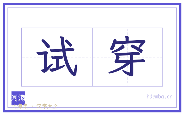 试穿的书法字